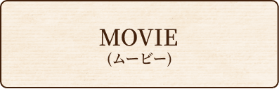 MOVIE(ムービー)