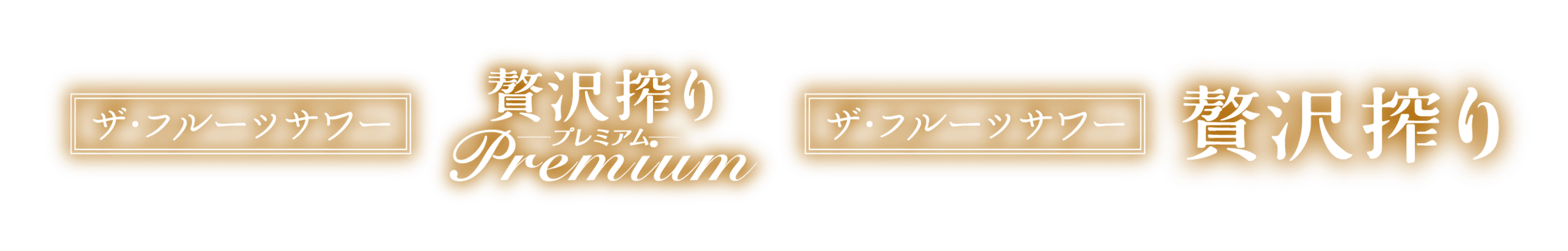 ザ・フルーツサワー贅沢搾りPremium / ザ・フルーツサワー贅沢搾り